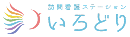 訪問看護ステーションいろどり