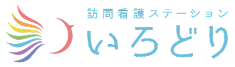 訪問看護ステーションいろどり